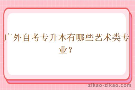 广外自考专升本有哪些艺术类专业?