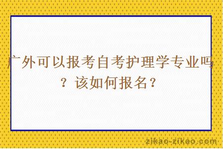 广外可以报考自考护理学专业吗?该如何报名?