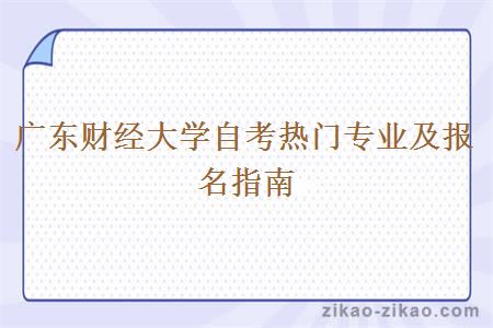 广东财经大学自考热门专业及报名指南