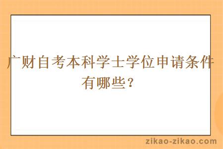 广财自考本科学士学位申请条件有哪些?