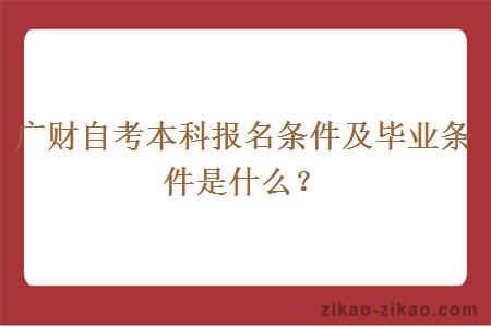 广财自考本科报名条件及毕业条件是什么?