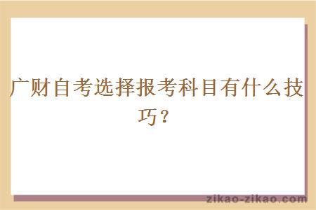 广财自考选择报考科目有什么技巧?