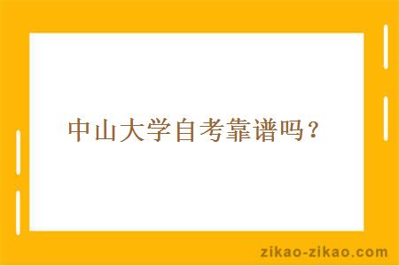 中山大学自考靠谱吗?