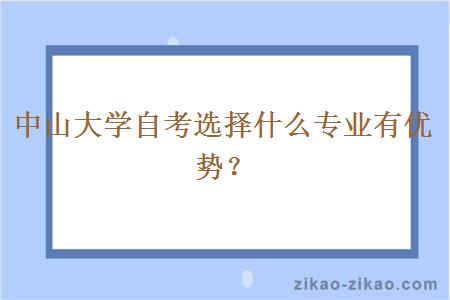 中山大学自考选择什么专业有优势?