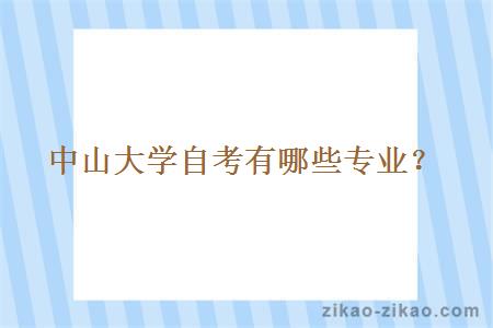 中山大学自考有哪些专业?