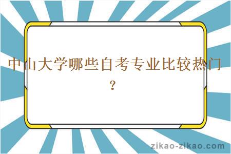 中山大学哪些自考专业比较热门?