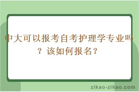 中大可以报考自考护理学专业吗?该如何报名?