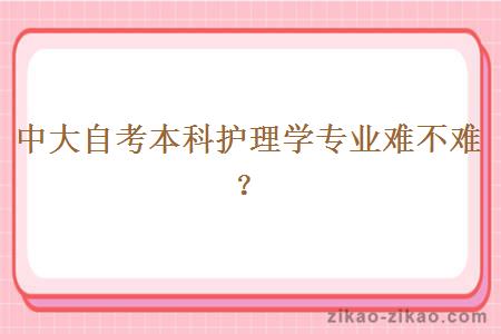 中大自考本科护理学专业难不难?