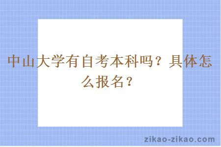 中山大学有自考本科吗?具体怎么报名?