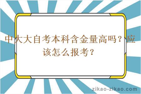 中大大自考本科含金量高吗?应该怎么报考?