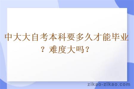 中大大自考本科要多久才能毕业?难度大吗?
