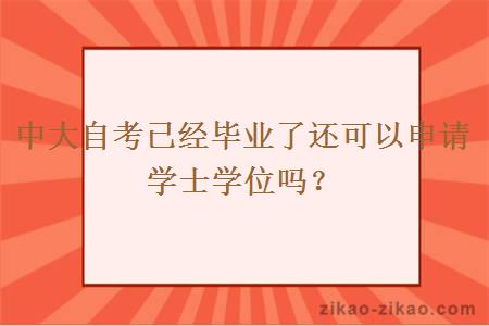 中大自考已经毕业了还可以申请学士学位吗?