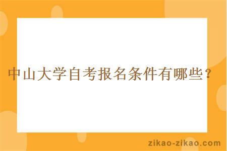 中山大学自考报名条件有哪些?