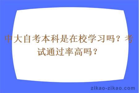 中大自考本科是在校学习吗？考试通过率高吗？