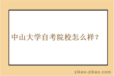 中山大学自考院校怎么样?