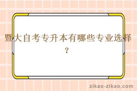 暨大自考专升本有哪些专业选择?