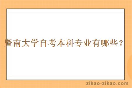 暨南大学自考本科专业有哪些?