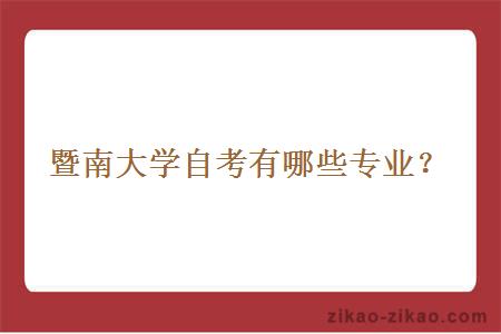 暨南大学自考有哪些专业?