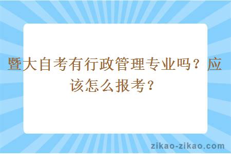 暨大自考有行政管理专业吗?应该怎么报考?
