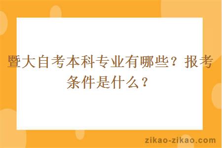 暨大自考本科专业有哪些?报考条件是什么?