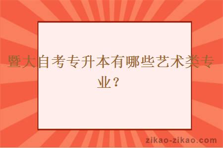 暨大自考专升本有哪些艺术类专业?