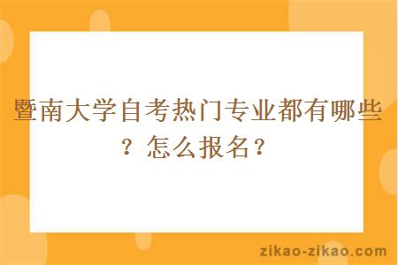 暨南大学自考热门专业都有哪些?怎么报名?