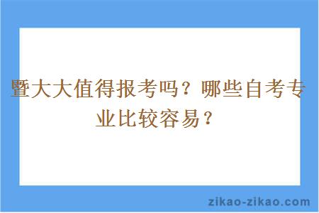 暨大大值得报考吗?哪些自考专业比较容易?