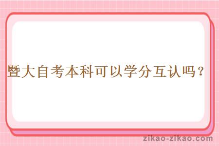 暨大自考本科可以学分互认吗?