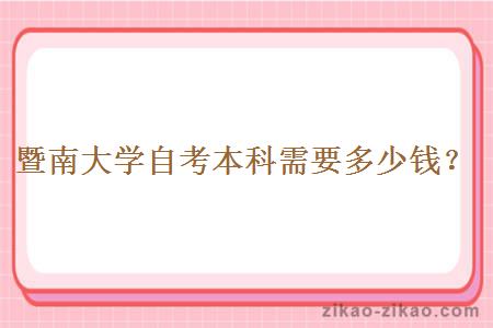 暨南大学自考本科需要多少钱?