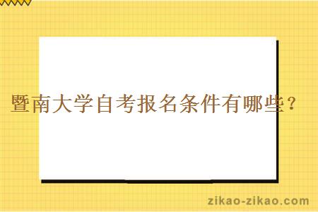 暨南大学自考报名条件有哪些?