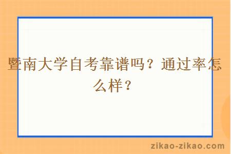 暨南大学自考靠谱吗?通过率怎么样?