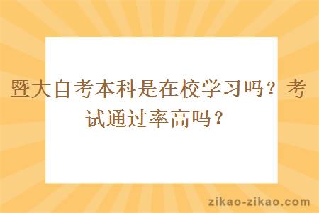 暨大自考本科是在校学习吗？考试通过率高吗？