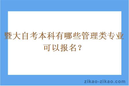 暨大自考本科有哪些管理类专业可以报名?