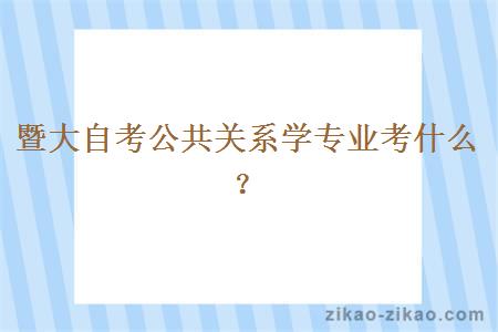 暨大自考公共关系学专业考什么?