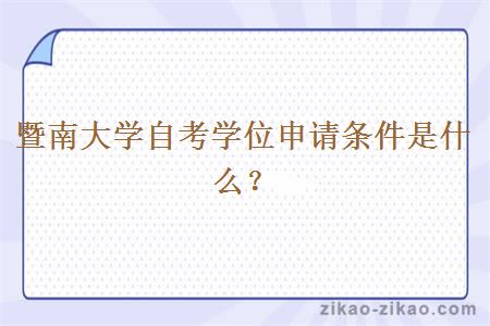 暨南大学自考学位申请条件是什么?
