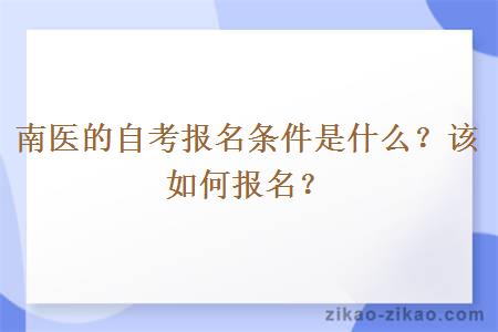 南医的自考报名条件是什么？该如何报名？