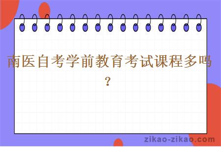 南医自考学前教育考试课程多吗?