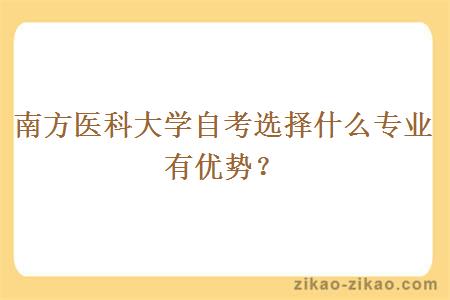 南方医科大学自考选择什么专业有优势？