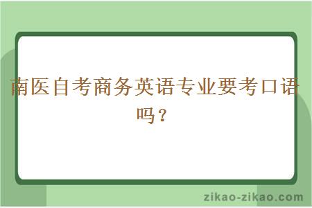 南医自考商务英语专业要考口语吗？