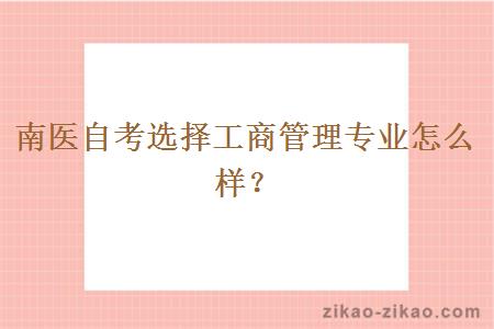 南医自考选择工商管理专业怎么样?