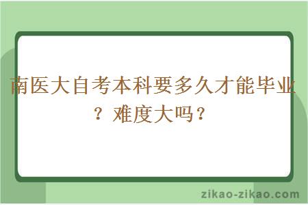 南医大自考本科要多久才能毕业?难度大吗?