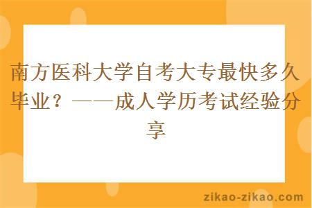 南方医科大学自考大专最快多久毕业？——成人学历考试经验分享