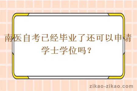 南医自考已经毕业了还可以申请学士学位吗?