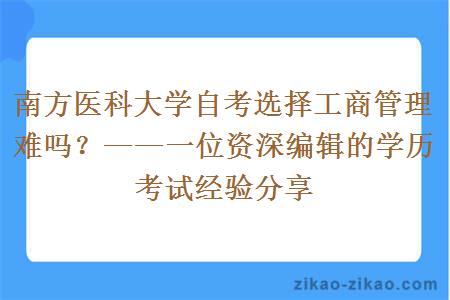 南方医科大学自考选择工商管理难吗?——一位资深编辑的学历考试经验分享