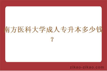 南方医科大学成人专升本多少钱?