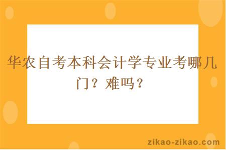 华农自考本科会计学专业考哪几门?难吗?