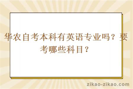 华农自考本科有英语专业吗？要考哪些科目？
