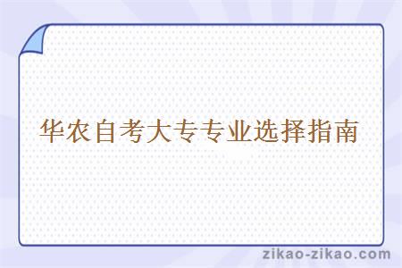 华农自考大专专业选择指南