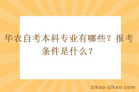 华农自考本科专业有哪些?报考条件是什么?