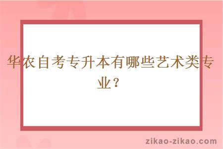 华农自考专升本有哪些艺术类专业?